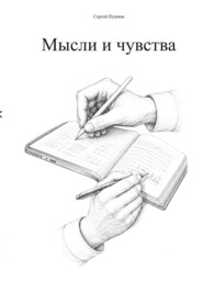 Мысли и чувства