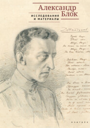 Александр Блок. Исследования и материалы