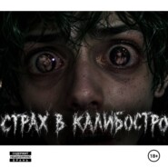 Страх в Калибостро