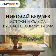 Истоки и смысл русского коммунизма