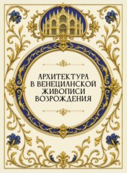 Архитектура в венецианской живописи Возрождения
