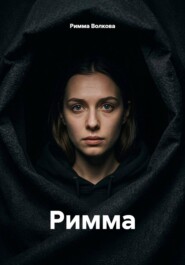 Римма
