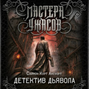 Детектив дьявола