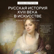 Русская история XVIII века в искусстве