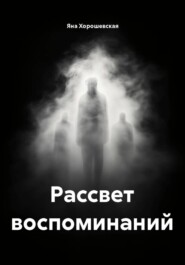Рассвет воспоминаний