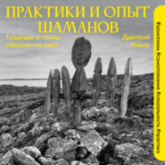 Практики и опыт шаманов. Традиции и тайны сакральных мест