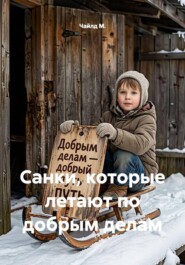 Санки, которые летают по добрым делам