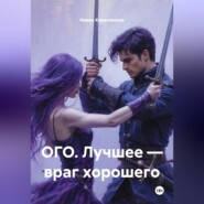 ОГО. Лучшее – враг хорошего