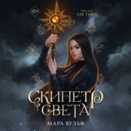Египетские хроники. Скипетр света