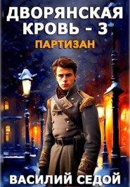 Дворянская кровь 3. Партизан