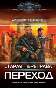 Старая переправа. Переход