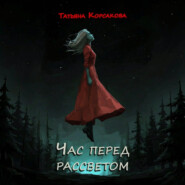 Час перед рассветом