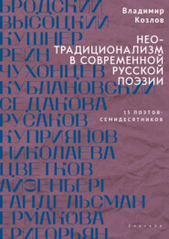 Неотрадиционализм в современной русской поэзии: 15 поэтов – семидесятников