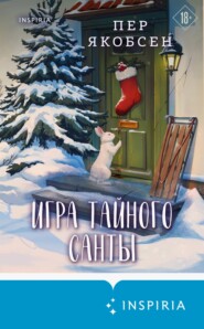 Игра тайного Санты. Смертельный адвент-календарь
