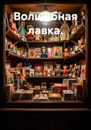 Волшебная лавка.