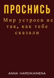 Проснись. Мир устроен не так, как тебе сказали