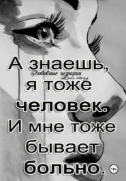 Ты- заплачешь (стихи - 2024 года)