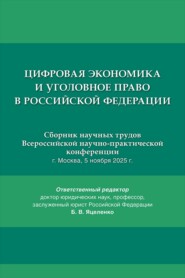 Цифровая экономика и уголовное право в Российской Федерации. Сборник научных трудов Всероссийской научно-практической конференции