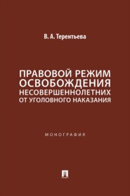 Правовой режим освобождения несовершеннолетних от уголовного наказания. Монография