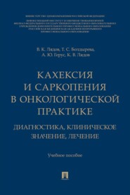 Кахексия и саркопения в онкологической практике. Диагностика, клиническое значение, лечение. Учебное пособие