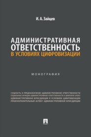Административная ответственность в условиях цифровизации. Монография