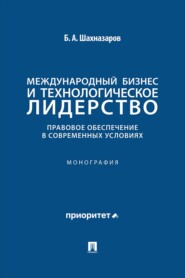 Международный бизнес и технологическое лидерство. Правовое обеспечение в современных условиях. Монография