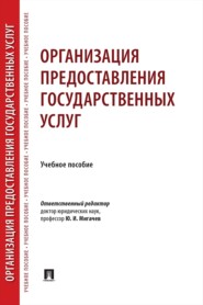 Организация предоставления государственных услуг. Учебное пособие