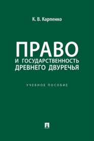Право и государственность Древнего Двуречья. Учебное пособие