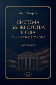 Система банкротства в США. Процедуры и практика. Монография