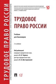 Трудовое право России. 3-е издание. Учебник для бакалавров