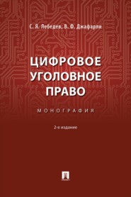 Цифровое уголовное право. 2-е издание. Монография