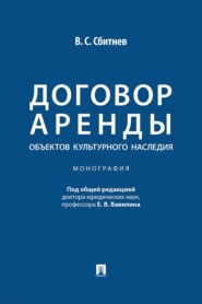 Договор аренды объектов культурного наследия. Монография