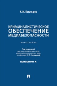 Криминалистическое обеспечение медиабезопасности. Монография