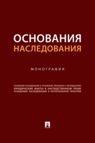 Основания наследования. Монография