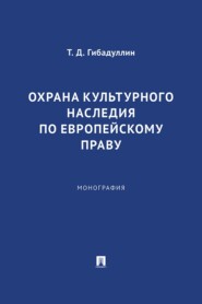 Охрана культурного наследия по европейскому праву. Монография