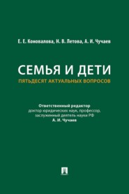 Семья и дети. Пятьдесят актуальных вопросов