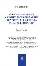 Система обращения мультиголосующих акций корпоративного сектора финансового рынка. Монография