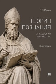 Теория познания. Археология творчества. Монография