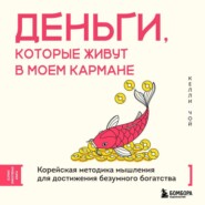 Деньги, которые живут в моем кармане. Корейская методика мышления для достижения безумного богатства