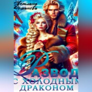 Развод с холодным драконом. Хозяйка Снежной долины