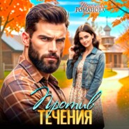 Против течения