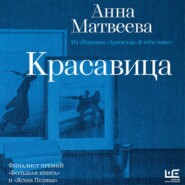Красавица