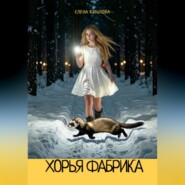 Хорья фабрика