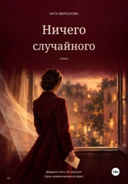 Ничего случайного