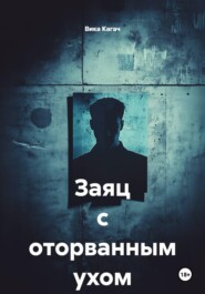 Заяц с оторванным ухом