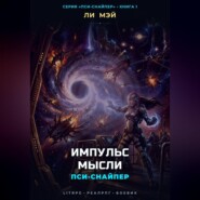 Пси-Снайпер: Импульс Мысли