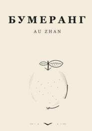 Бумеранг