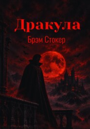 Дракула