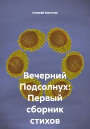 Вечерний Подсолнух: Первый сборник стихов