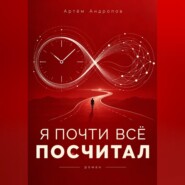 Я почти всё посчитал